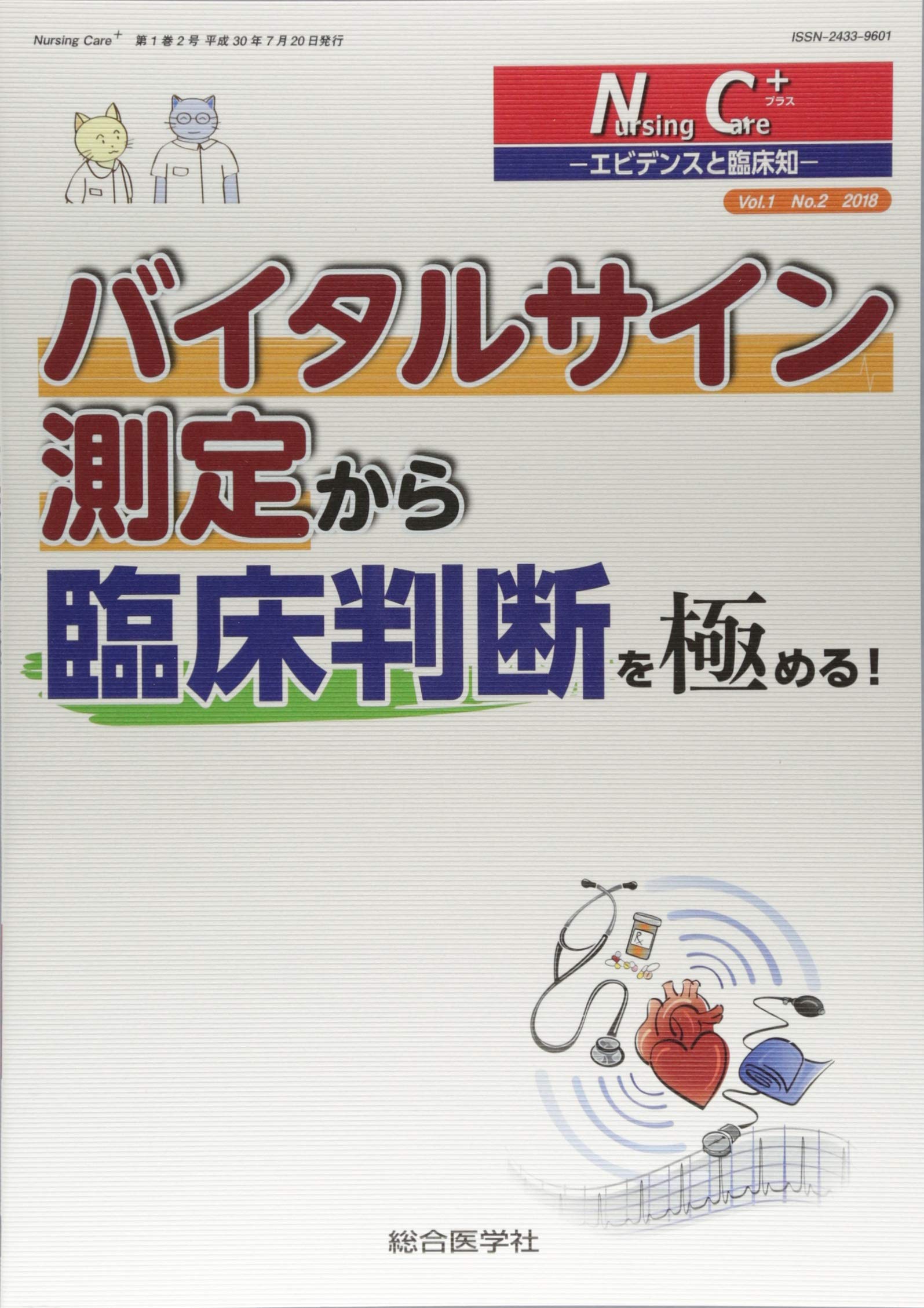 Amazon.co.jp: バイタルサイン測定から臨床判断を極める! (Nursing